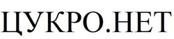 Заявка на торговельну марку № m202515609: het; цукро нет; цукро.нет