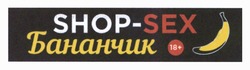 Заявка на торговельну марку № m202418927: 18+; shop-sex; бананчик