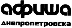 Свідоцтво торговельну марку № 72734 (заявка m200511784): афиша днепропетровска
