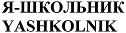 Заявка на торговельну марку № m200900305: yashkolnik; я-школьник