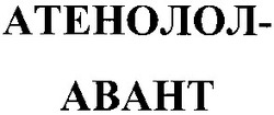 Заявка на торговельну марку № 2003065660: атенолол авант; атенолол-авант; атенолол-abaht; атенолол abaht