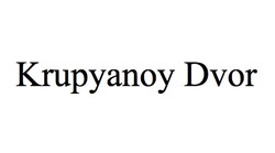 Свідоцтво торговельну марку № 289498 (заявка m201901559): krupyanoy dvor