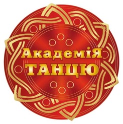 Заявка на торговельну марку № m202505598: академія танцю