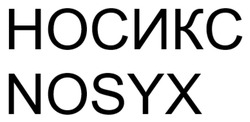 Заявка на торговельну марку № m202605431: nosyx; носикс