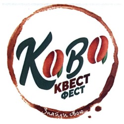 Заявка на торговельну марку № m201920439: kaba; кава квест фест знайди свою...