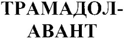 Заявка на торговельну марку № 2003065636: трамадол-авант; трамадол авант; трамадол abaht; трамадол-abaht