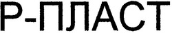 Свідоцтво торговельну марку № 55216 (заявка 20031011279): р-пласт; р пласт; p пласт; p-пласт