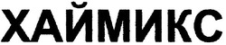 Свідоцтво торговельну марку № 54054 (заявка 2004020944): хаймикс