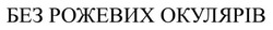 Заявка на торговельну марку № m202503683: без рожевих окулярів