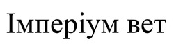 Заявка на торговельну марку № m202507204: bet; імперіум; мперіум вет
