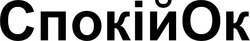 Заявка на торговельну марку № m202514888: ok; спокій ок; спокійок