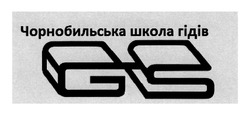 Заявка на торговельну марку № m202001897: чорнобильська школа гідів; gs