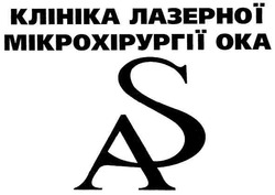 Свідоцтво торговельну марку № 96520 (заявка m200705666): клініка лазерної мікрохірургіїї ока; as