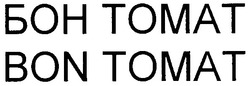 Свідоцтво торговельну марку № 64743 (заявка m200500394): бон томат; bon tomat