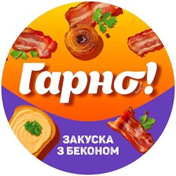 Заявка на торговельну марку № m202521135: закуска з беконом; гарно!