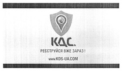 Заявка на торговельну марку № m201518985: кдс; реєструйся вже зараз; www.kds-ua.com