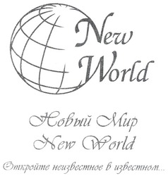 Свідоцтво торговельну марку № 137703 (заявка m200914410): откройте неизвестное в известном...; новый мир; new world