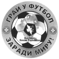 Свідоцтво торговельну марку № 109135 (заявка m200716322): грай у футбол; заради миру!; sun moon soccer foundation