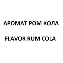 Заявка на торговельну марку № m202018909: flavor rum cola; аромат ром кола