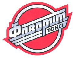 Заявка на торговельну марку № m200817584: фаворит таксі; takci