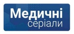 Заявка на торговельну марку № m202422545: медичні серіали