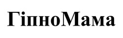 Заявка на торговельну марку № m202510008: гіпно мама; гіпномама