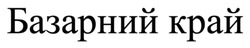 Заявка на торговельну марку № m202522331: базарний край