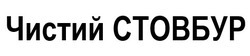 Заявка на торговельну марку № m202522762: чистий стовбур