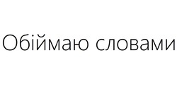 Заявка на торговельну марку № m202508445: обіймаю словами