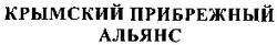 Свідоцтво торговельну марку № 66277 (заявка 20041213050): крымский прибрежный альянс