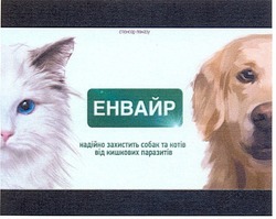 Свідоцтво торговельну марку № 202243 (заявка m201404107): енвайр; надійно захистить собак та котів від кишкових паразитів; спонсор показу