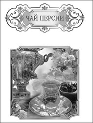 Заявка на торговельну марку № m201817458: чай персии