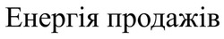 Заявка на торговельну марку № m202418392: енергія продажів