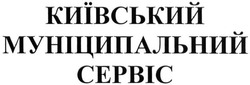 Заявка на торговельну марку № m201610823: київський муніципальний сервіс