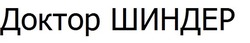 Свідоцтво торговельну марку № 293709 (заявка m201910443): доктор шиндер