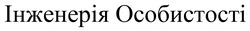 Заявка на торговельну марку № m202506188: інженерія особистості