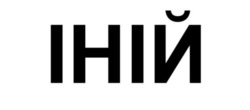 Заявка на торговельну марку № m202521632: іній