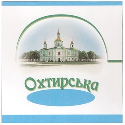 Свідоцтво торговельну марку № 138136 (заявка m201005985): охтирська