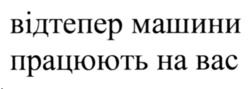 Заявка на торговельну марку № m202608306: відтепер машини працюють на вас