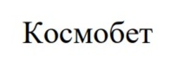 Заявка на торговельну марку № m202422441: космобет