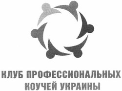 Заявка на торговельну марку № m201312924: клуб профессиональных коучей украины