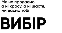 Заявка на торговельну марку № m202415099: вибір; ми не продаємо, а ні красу, а ні щастя, ми даємо тобі