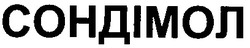Свідоцтво торговельну марку № 38829 (заявка 2001117391): сондімол