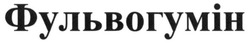 Свідоцтво торговельну марку № 214200 (заявка m201521255): фульвогумін