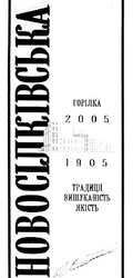 Заявка на торговельну марку № 2002032098: новосілківська; горілка; 2005; 1905; традиції; вишуканість; якість