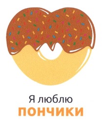 Свідоцтво торговельну марку № 213304 (заявка m201501314): я люблю пончики