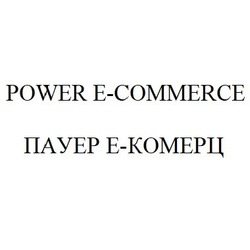 Заявка на торговельну марку № m201925848: пауер е-комерц; power e-commece