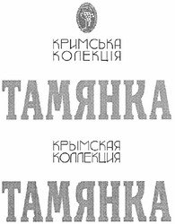 Свідоцтво торговельну марку № 160982 (заявка m201115854): кримська колекція; тамянка; крымская коллекция