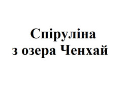 Заявка на торговельну марку № m202516852: спіруліна з озера ченхай
