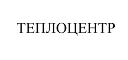 Свідоцтво торговельну марку № 319459 (заявка m202014112): теплоцентр